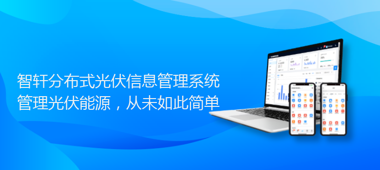 分布式光伏管理系统